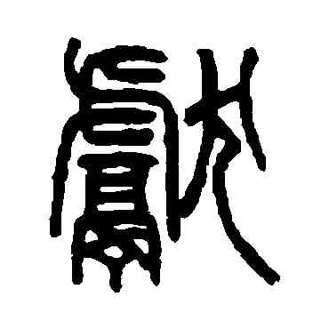 献,楊沂孫,書法字典