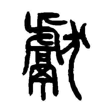 献,曾紀澤,書法字典
