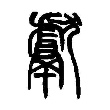 献,趙之謙,書法字典