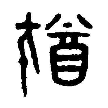 猶,吳大澄,書法字典