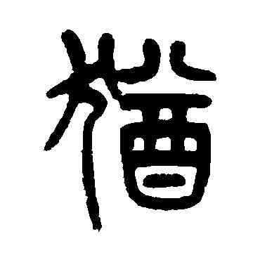 猶,楊沂孫,書法字典