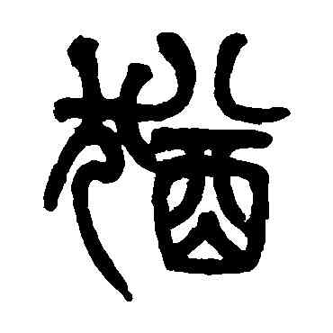 猶,姚士璋,書法字典