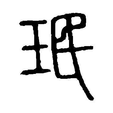珉,說文解字,書法字典