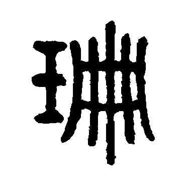 珊,翁同和,書法字典