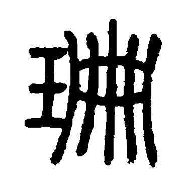 珊,楊銳,書法字典