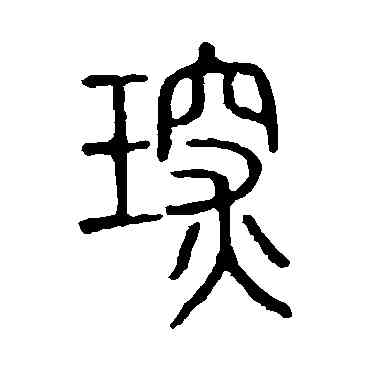 琛,說文解字,書法字典