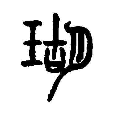 瑚,楊銳,書法字典