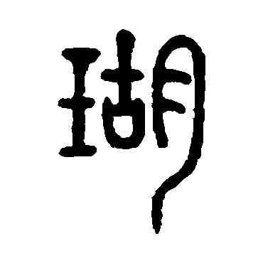瑚,徐同柏,書法字典