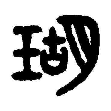 瑚,吳大澄,書法字典
