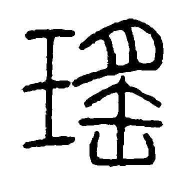 瑶,鄧石如,書法字典