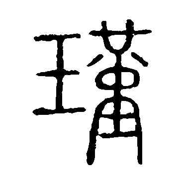 瑾,說文解字,書法字典