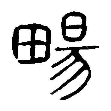 畅,說文解字,書法字典