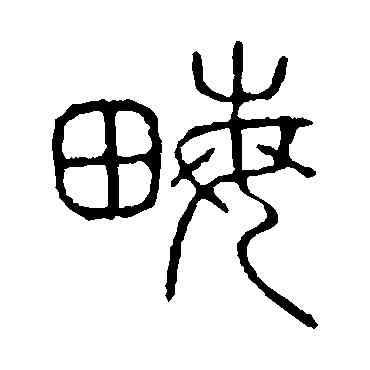 畝,說文解字,書法字典