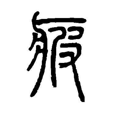 疲,鄧石如,書法字典