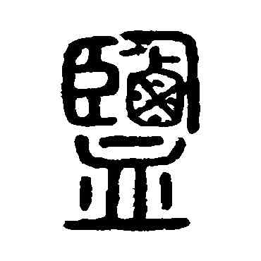 盐,說文解字,書法字典