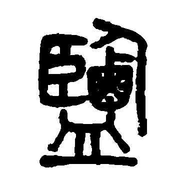 盐,吳大澂,書法字典