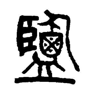 盐,楊沂孫,書法字典
