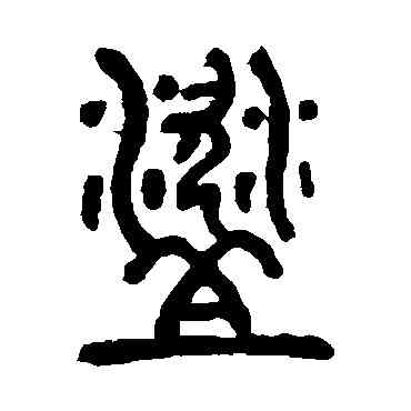 盗,鄧石如,書法字典