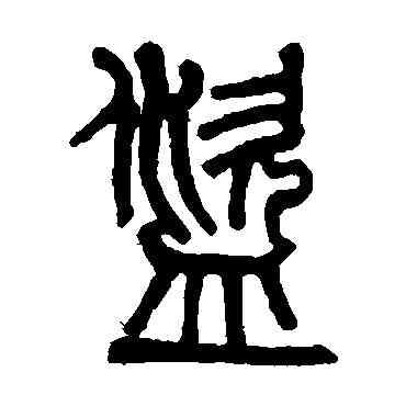 盗,莫友芝,書法字典