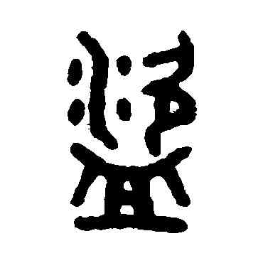 盗,吳大澂,書法字典