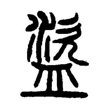 盗,曾紀澤,書法字典