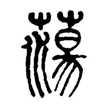 盪,莫友芝,書法字典