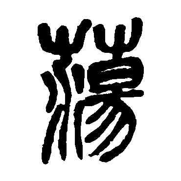 盪,吳昌碩,書法字典