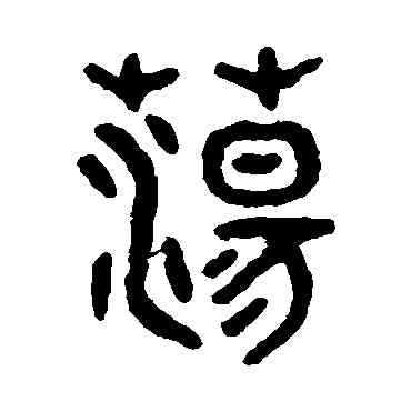 盪,吳大澄,書法字典