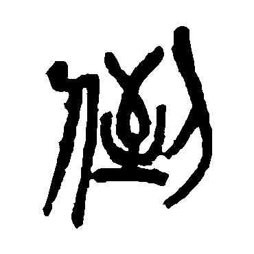 倒,吳昌碩,書法字典