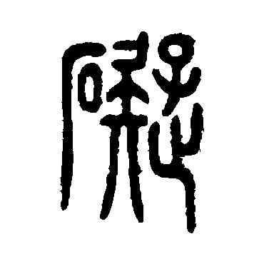 碍,鄧石如,書法字典