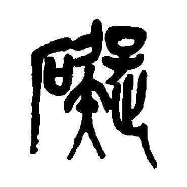 碍,吳昌碩,書法字典
