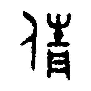 倩,吳大澄,書法字典