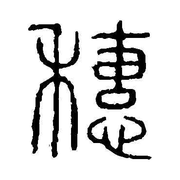 穗,說文解字,書法字典