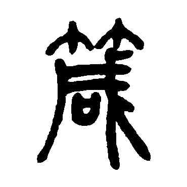 箴,吳讓之,書法字典