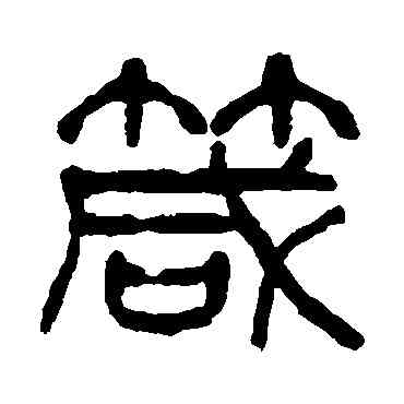 箴,楊沂孫,書法字典