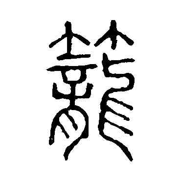 籠,說文解字,書法字典