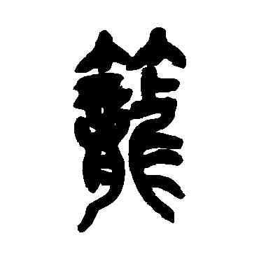 籠,吳昌碩,書法字典