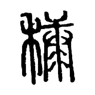 糠,說文解字,書法字典