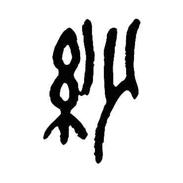 紗,吳昌碩,書法字典