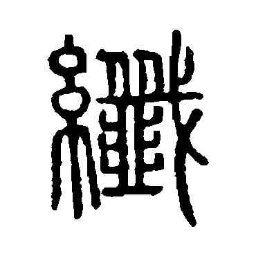 纤,說文解字,書法字典