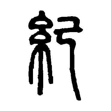 纪,鄧石如,書法字典