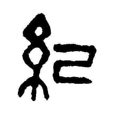 纪,吳昌碩,書法字典
