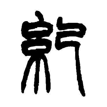 纪,趙之謙,書法字典