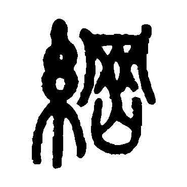 纲,莫友芝,書法字典