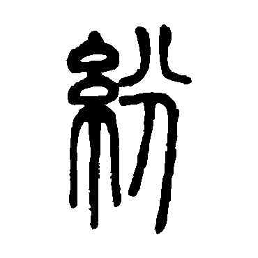 纷,鄧石如,書法字典