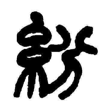 纷,趙之謙,書法字典