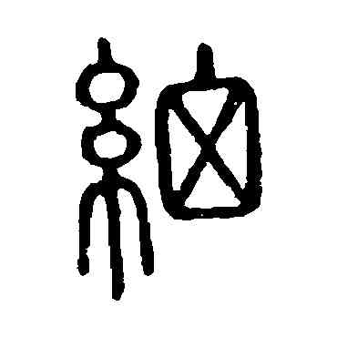 细,說文解字,書法字典
