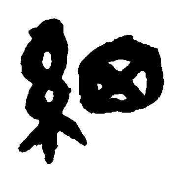 细,吳昌碩,書法字典