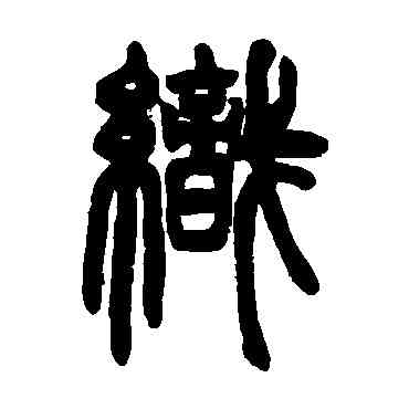 织,鄧石如,書法字典