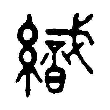 织,吳大澂,書法字典